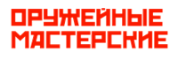 Оружейные Мастерские